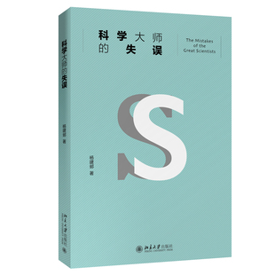 【直供】科学大师的失误 杨建邺 9787301313046