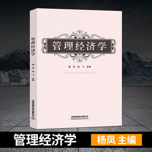 管理经济学教材书籍 社 管理经济学 中国铁道出版 企业管理决策书 微观经济学基本原理和方法应用 主编 徐飞 杨凤 直发