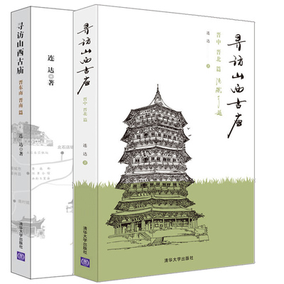 直供  寻访山西古庙 晋中晋北篇+晋东南晋南篇 连达 中国传统建筑知识寺庙文化 古建图解古建形制书山西古庙文化研究书籍