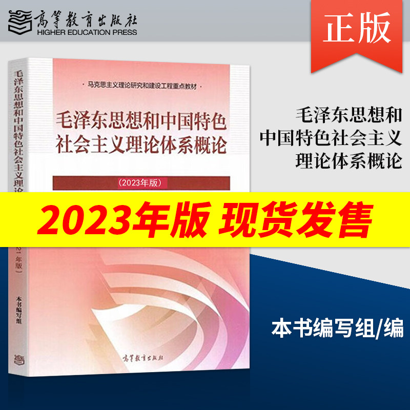 毛概2023版毛泽东思想和中国特色社会主义理论体系概论2023年版 9787040599039高等教育出毛泽东思想和中国特色理论体系概论