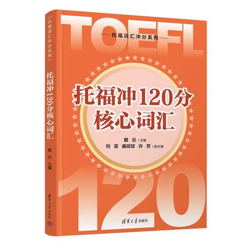 【出版社直供】托福冲120分核心词汇 托福词汇冲分系列 戴云 著 清华大学出版社