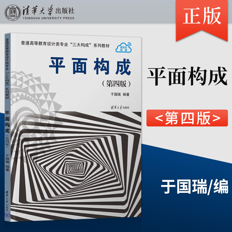 【直供】平面构成 第四版 第4版 于国瑞 著 清华大学出版社 9787302637219