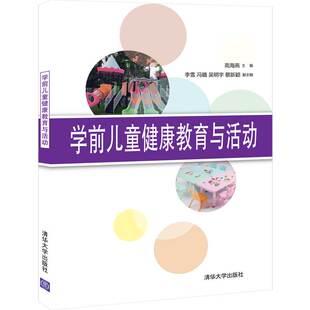 【出版社直供】学前儿童健康教育与活动 学前儿童健康教育与活动理论及实践的专业书籍介绍书籍 苑海燕 李雪 冯璐 吴明宇 蔡新颖
