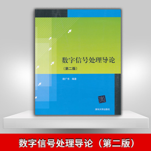 【出版社直供】数字信号处理导论 第2版/第二版 清华大学出版社 胡广书