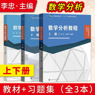 直供】数学分析教程 上下册 李忠/方丽萍 高等教育出版社 大学数学分析教材 数学专业基础课程简明教材一元微积分多元微分学教程