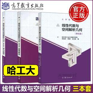 哈工大 线性代数与空间解析几何+疑难解答+学习指导 第五版第5版 郑宝东 哈尔滨工业大学数学学院大学数学 高等教育出版社