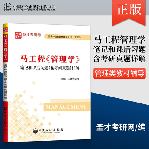 正版 马工程《管理学》笔记和课后习题（含考研真题）详解 圣才考研网 著 中国石化出版社 9787511463852