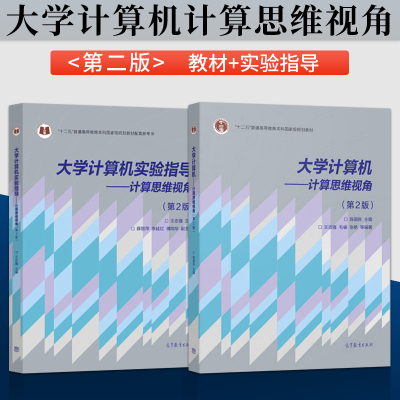 正版 单本/套装任选 大学计算机 计算思维视角 第二版 教材/实验指导 王志强 毛睿 张艳 著 陈国良 编 高教社 9787040410372