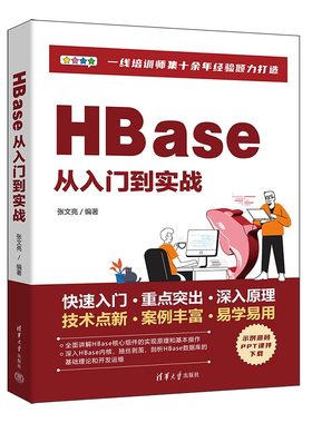 【直供】HBase从入门到实战 张文亮 著 清华大学出版社 云计算 大数据处理技术和NoSQL数据库感兴趣的技术人员作为参考书