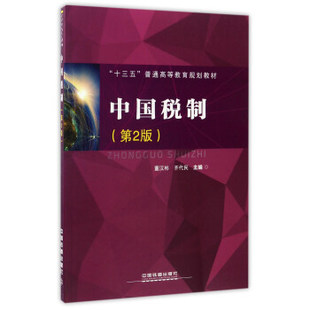 第2版 中国税制 中国铁道出版 社 著 董汉彬 直发