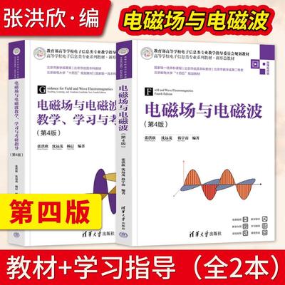 【出版社直供】电磁场与电磁波第四版 张洪欣 沈远茂 杨晨 教材+电磁场与电磁波教学学习与考研指导第4版清华大学出版社