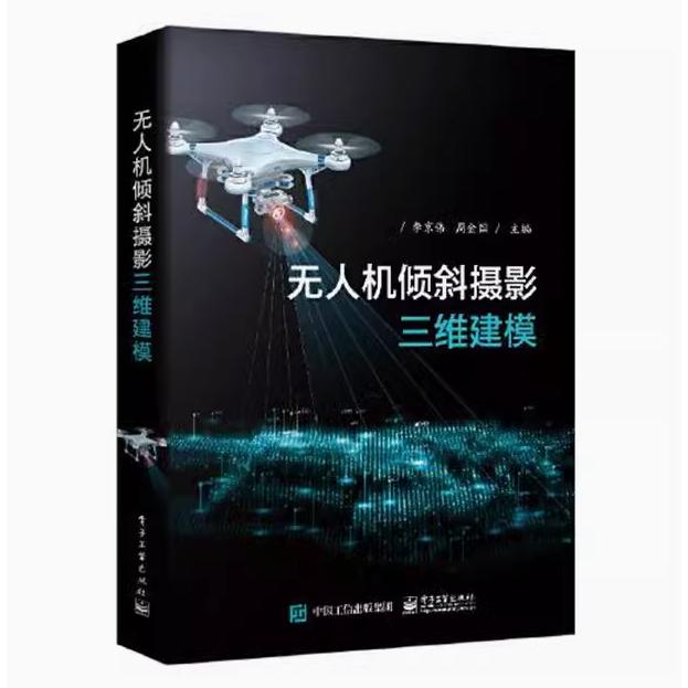【出版社直供】无人机倾斜摄影三维建模 李京伟 电子工业出版社 9787121361821
