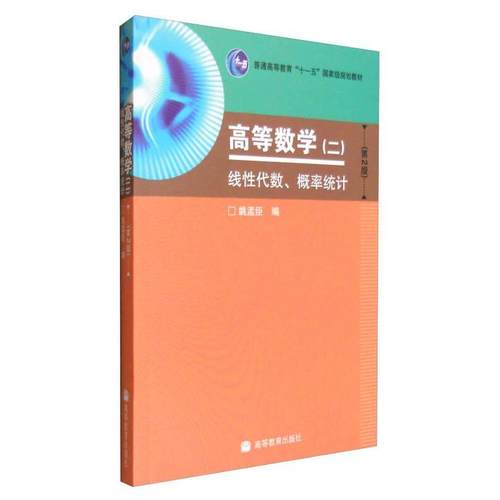【出版社直供】高等数学（二）线性代数、概率统计（第2版） 9787040249125 高等教育出版社