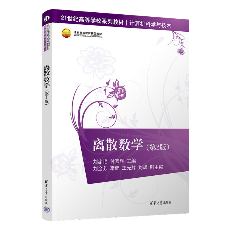 【出版社直供】离散数学 第2版第二版 刘忠艳 付喜辉 刘金芳 李懿 王光辉 等著 清华大学出版社 9787302608387