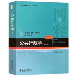 正版  公共行政学 第四版 第4版 版B  张国庆 北京大学出版社 9787301288436 公共管理学规划教材 行政管理系列