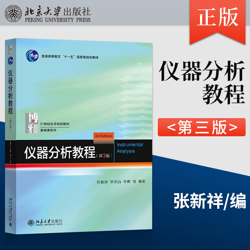 仪器分析教程第3版