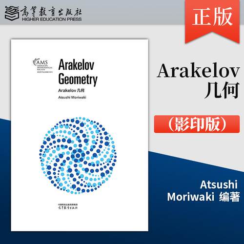 正版Arakelov几何（Arakelov Geometry）（影印版）精装 9787040659290 高等教育出版社