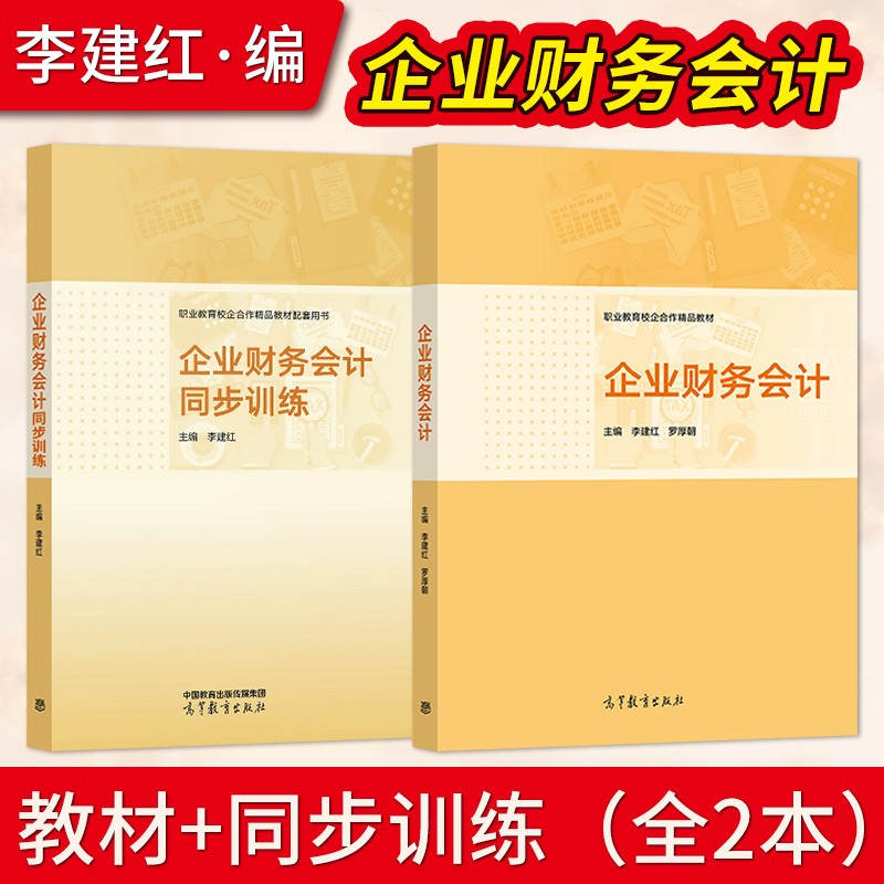 企业财务会计 李建红 罗厚朝+企业财务会计同步训练 中等职业教育 中职教材 高等教育出版社 9787040584981/9787040590609