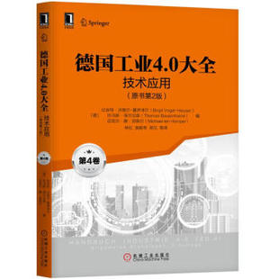 林松工业技术 原书第2版 德国工业4.0大全第4卷：技术应用 参考工具书机械工业出版 社