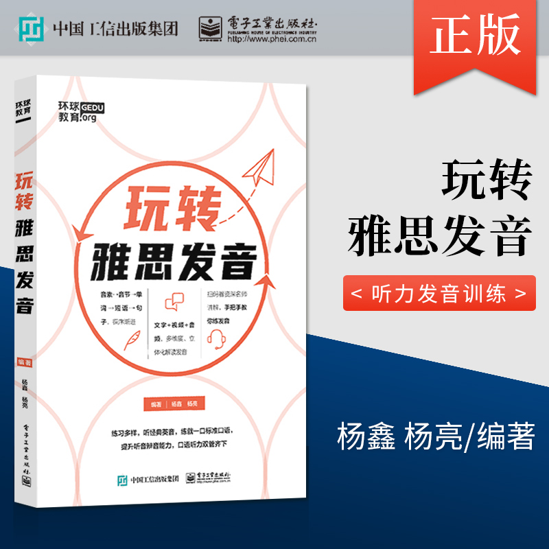【直供】玩转雅思发音 IELTS剑桥雅思英语考试听力发音训练书籍 雅思考试辅导资料用书 音节的读法由单词组成短语的发音技巧