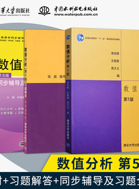 正版现货3本数值分析李庆扬教材