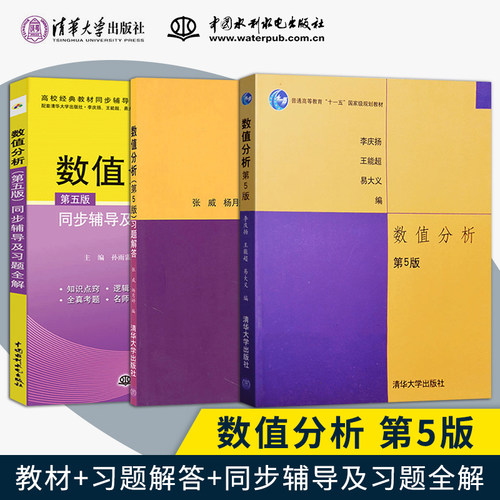 正版现货3本数值分析李庆扬教材