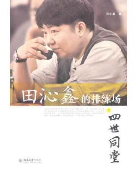 【出版社直供】田沁鑫的排练场之四世同堂