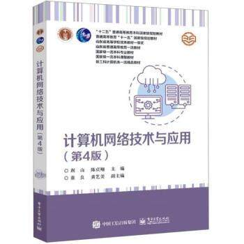 【直供】计算机网络技术与应用 第4版 第四版 荆山 陈贞翔 高等学校计算机网络课程基础教材书籍 电子出版社9787121472534