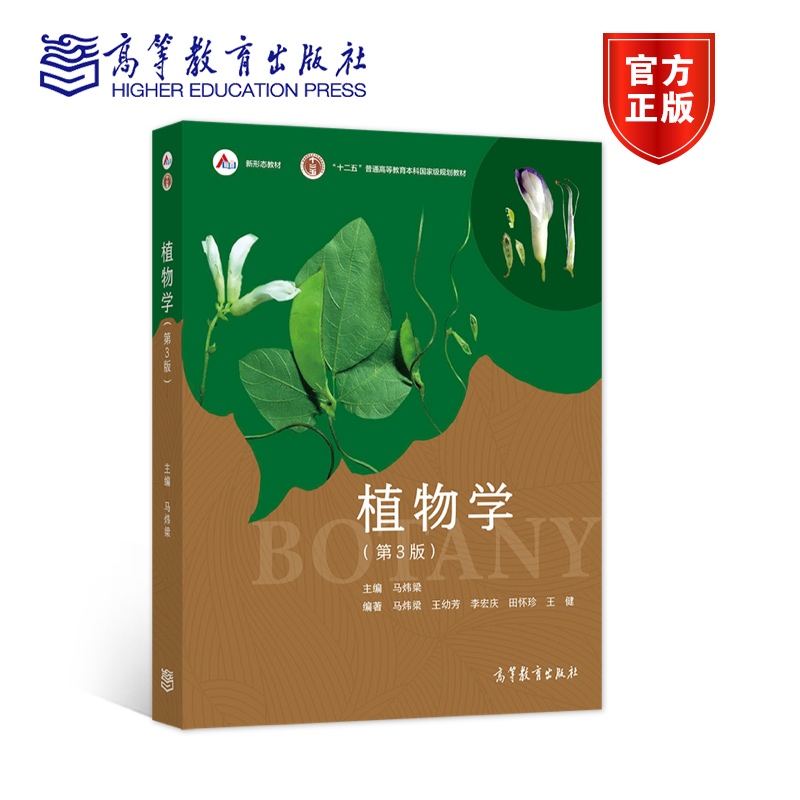 正版植物学马炜梁第二版