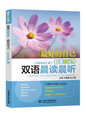 【出版社直供】每天5分钟双语晨读晨听·超好的自己（3500词汇量）