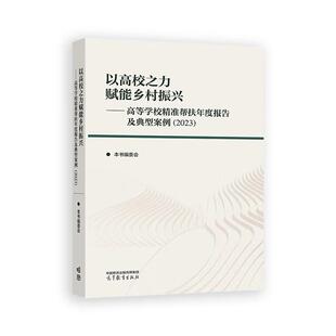 以高校之力赋能乡村振兴 高等学校精准帮扶年度报告及典型案例2023 社 出版 9787040642230 高等教育出版 社直供 著 本书编委会