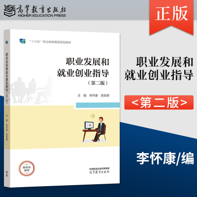 【出版社直供】职业发展和就业创业指导 第二版 第2版 一体化教材 李怀康梁美娜 高等教育出版社 9787040578126
