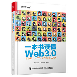 【直供】 一本书读懂Web3.0 区块链 NFT 元宇宙和DAO 公链跨链工具预言机去中心化存储和区块链安全 NFT协议标准 a15a 著
