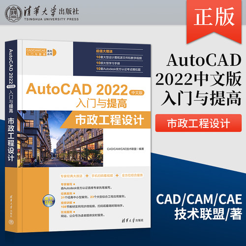 【出版社直供】AutoCAD 2022中文版入门与提高 市政工程设计cad建筑画图基础教程书CAD工程制图教材autocad2022零基础绘图自学书籍