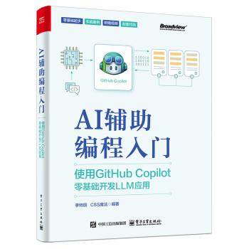 【出版社直供】AI辅助编程入门 使用GitHub Copilot零基础开发LLM应用 李特丽 CSS魔法 编 计算机控制仿真与人工智能专业科技