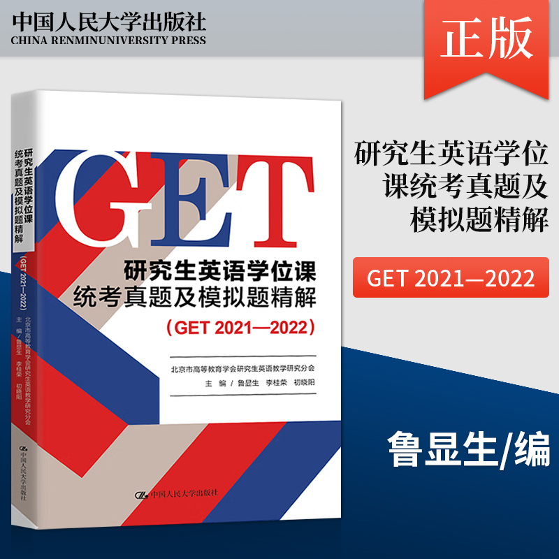 正版研究生英语学位课统考真题及模拟题精解 GET 2021—2022鲁显生李桂荣初晓阳著中国人民大学出版 9787300308821