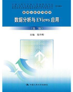 【直供】易丹辉 数据分析与EViews应用 第二版 中国人民大学出版社 人大统计学院易丹辉老师经典著作Eviews学习和使用的教材