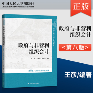 政府与非营利组织会计 第八版第8版·立体化数字教材版 王彦 王建英 赵西卜 中国人民大学出版社 9787300325453