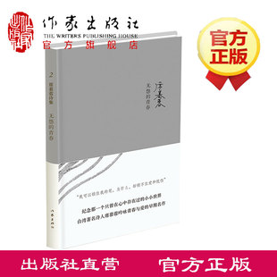 无怨的青春(精装) (严整的席慕蓉诗歌纪录) 台湾著名女诗人 作家出版社
