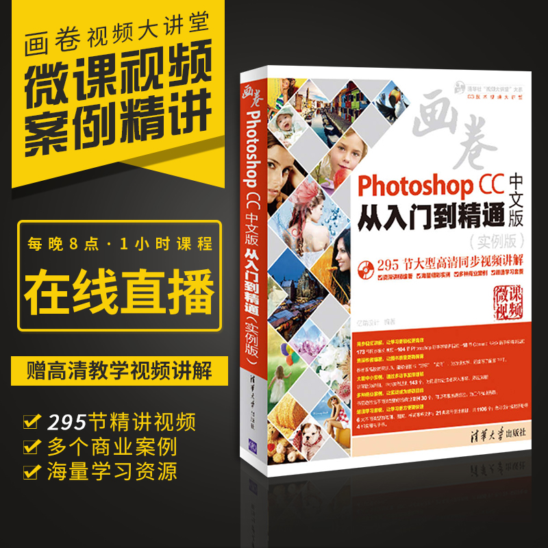ÎåÕÛ°üÓÊ Photoshop cc´ÓÈëÃŵ½¾«Í¨ ÖÐÎİæ ps½Ì³ÌͼÏñ´¦Àí¿Ùͼµ÷É«psCCÆ½ÃæUIÉè¼ÆÌÔ±¦ÃÀ¹¤psCS6Áã»ù´¡ÍêÈ«×ÔѧÈëÃÅÈí¼þ½Ì³ÌÊé¼®