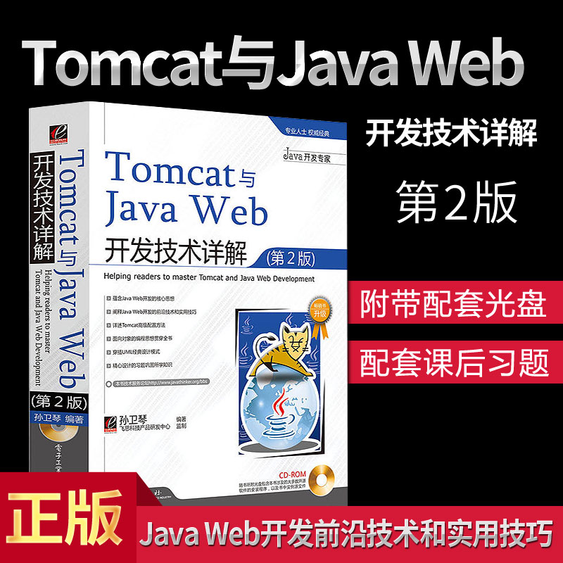 TomcatÓëJava Web¿ª·¢¼¼ÊõÏê½â µÚ2°æ Åä¹âÅÌ ËïÎÀÇÙ tomcat½Ì³ÌÊé¼® javawebºËÐÄ˼Ï뿪·¢Êé¼® tomcatÅäÖà UMLÉè¼ÆÄ£Ê½½Ì²ÄÊé¼®