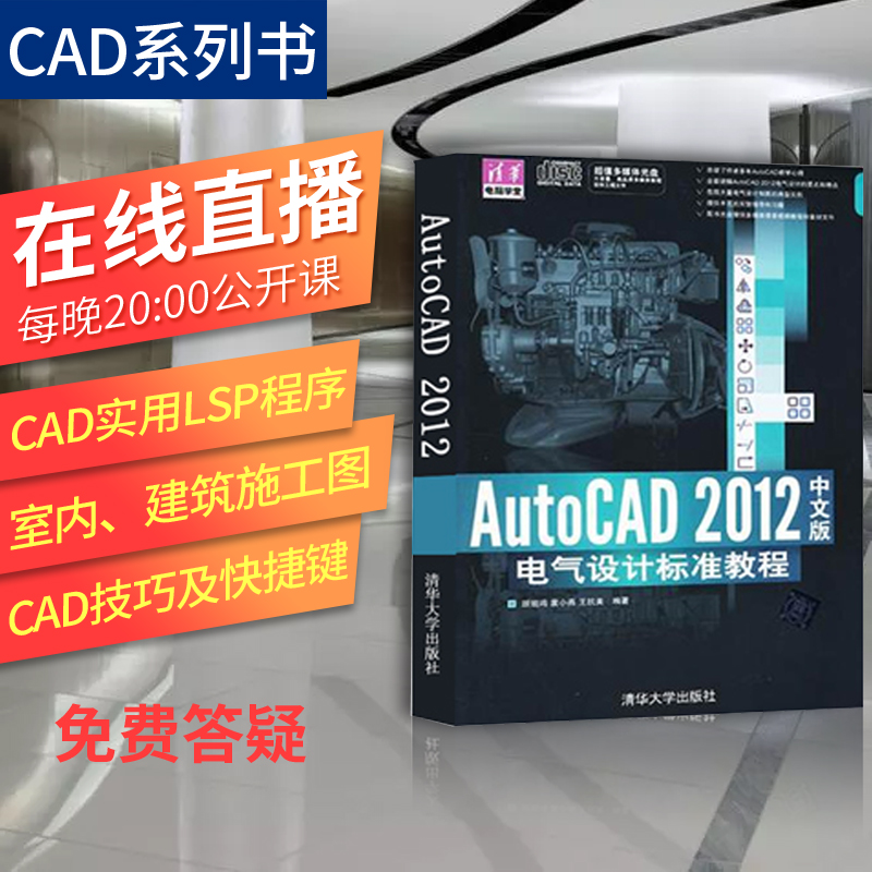 ¡¾³ö°æÉçÖ±¹©¡¿AutoCAD2012ÖÐÎİæµçÆøÉè¼Æ±ê×¼½Ì³ÌÅä¹âÅÌcad½Ì³ÌÊé¼® autocadÈí¼þcadÈëÃŽ̳ÌÍêÈ«×Ôѧһ±¾Í¨