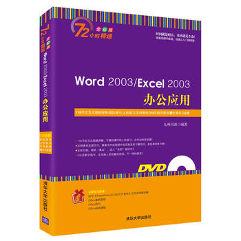 ¡¾³ö°æÉçÖ±¹©¡¿ Word2003/Excel2003°ì¹«Ó¦Óã¨Åä¹âÅÌ£©£¨72Сʱ¾«Í¨£©