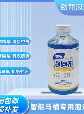 T16劲丽内置智能马桶专用泡沫盾防臭抑菌防溅水通用补充液清洁剂