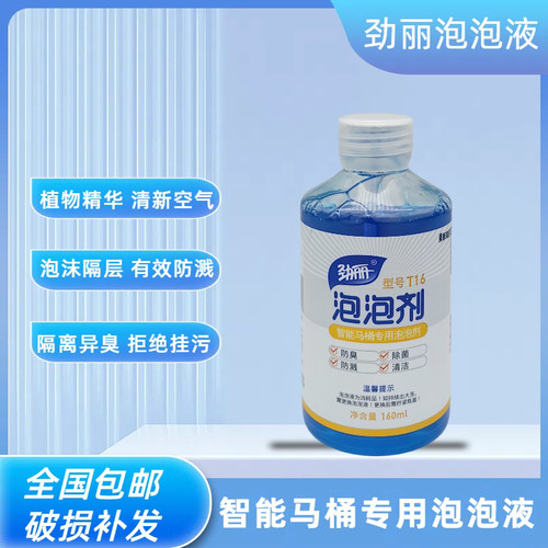 T16劲丽内置智能马桶专用泡沫盾防臭抑菌防溅水通用补充液清洁剂