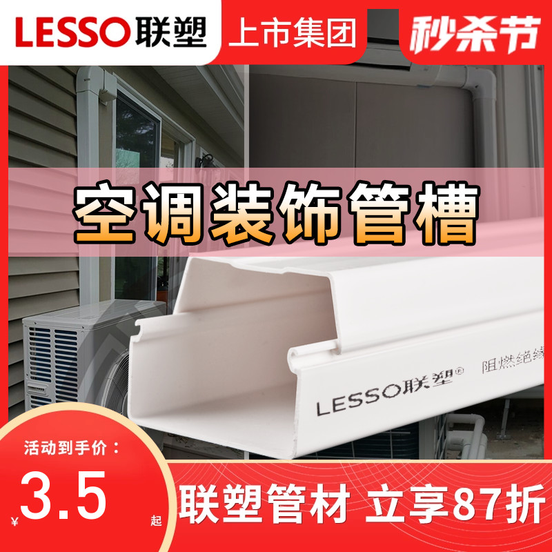 联塑空调护套管LESSO/联塑