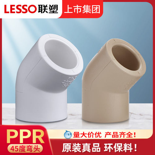 广东联塑正品PPR45度弯头20加厚