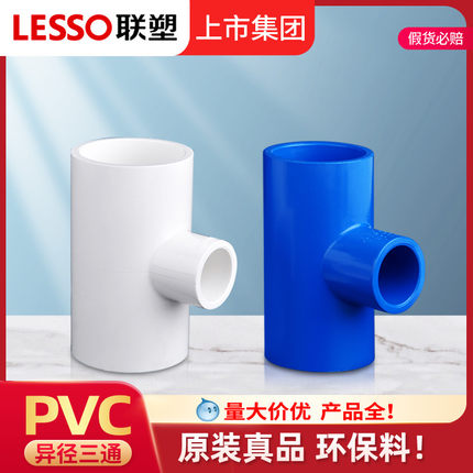 联塑PVC给水管配件接头四分32*25*20 4分6分变径异径三通50鱼缸40