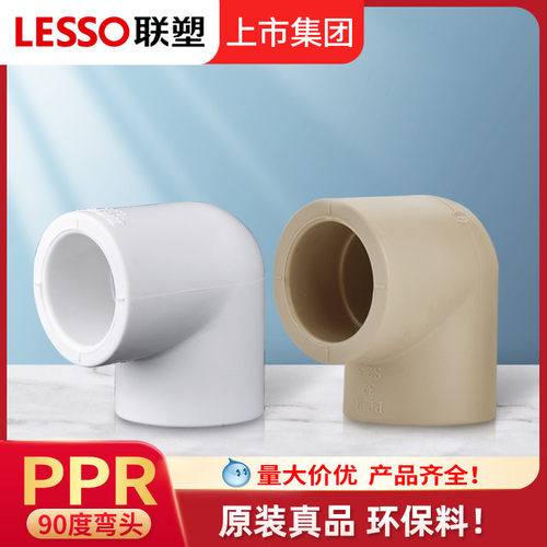 联塑PPR弯头水管配件接头204分