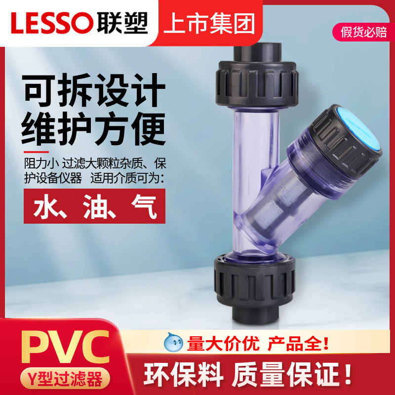 联塑Y型过滤器UPVC塑料管道过滤器水管透明15 DN 63配件形20 25